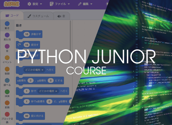 Pythonジュニアコース